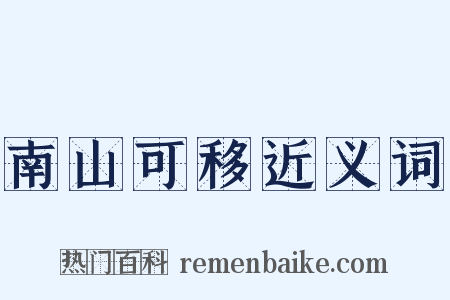 南山可移近义词是什么意思的图片